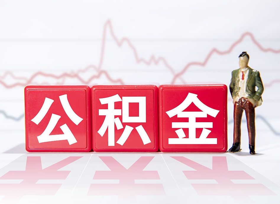 固安公积金现在怎么取（这么取住房公积金）
